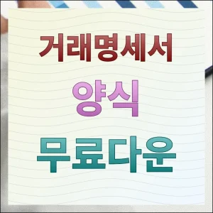 거래명세서 양식 무료다운 안내