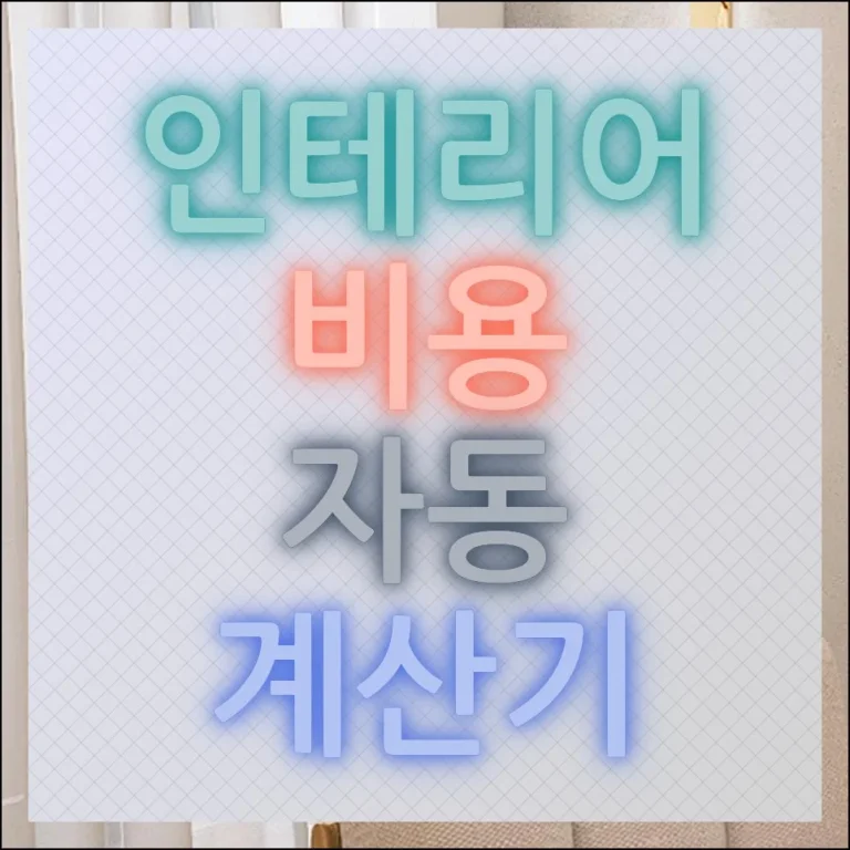 인테리어 비용 자동 계산기 3초 만에 확인