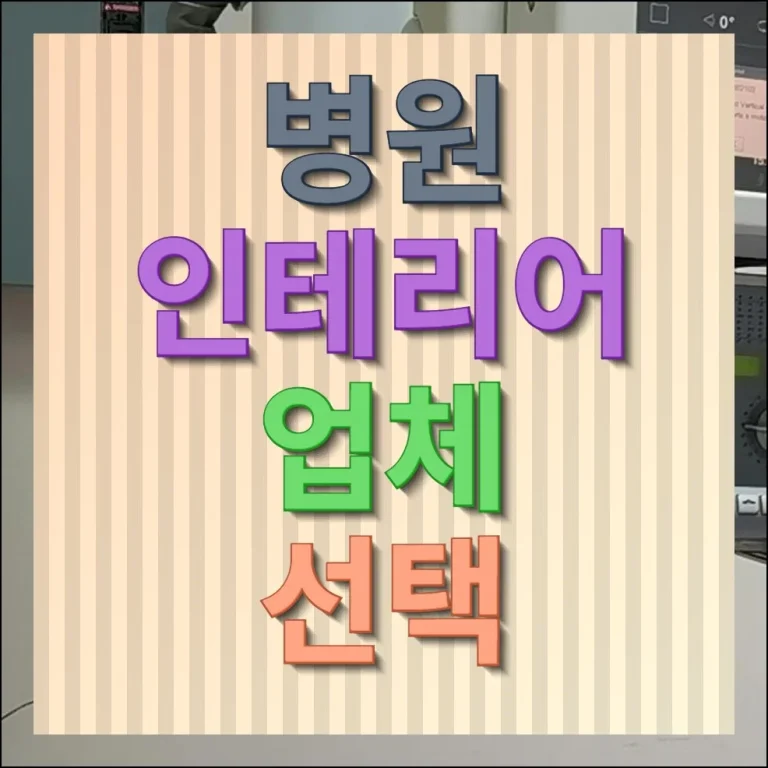 병원 인테리어 업체 선택 제대로 고르는 법