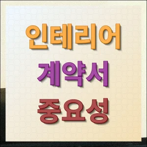 인테리어 계약서 작성 전 반드시 확인해야 할 필수 체크리스트