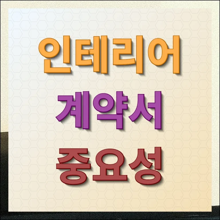 인테리어 계약서 작성 전 반드시 확인해야 할 필수 체크리스트