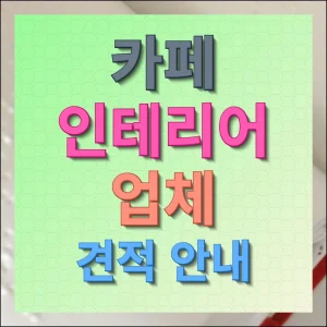 카페 인테리어 업체 견적 비용 및 창업 전략