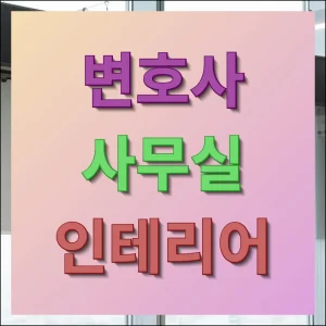 변호사 사무실 인테리어 성공 포인트