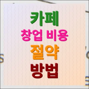 카페 창업 비용 절약 방법 실전 가이드