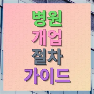 병원 개업 절차 단계별 가이드, 허가부터 운영까지