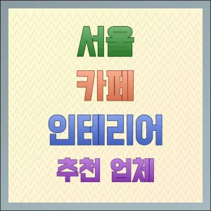 서울 카페 인테리어 추천 업체 확인할 핵심 포인트