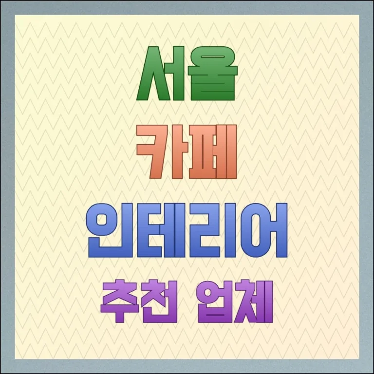 서울 카페 인테리어 추천 업체 확인할 핵심 포인트