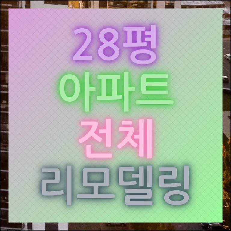 28평 아파트 전체 리모델링 예산별 선택법