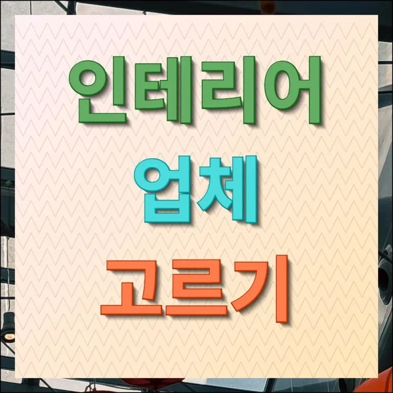 인테리어 업체 고르기 꼭 알아야 할 선택 기준