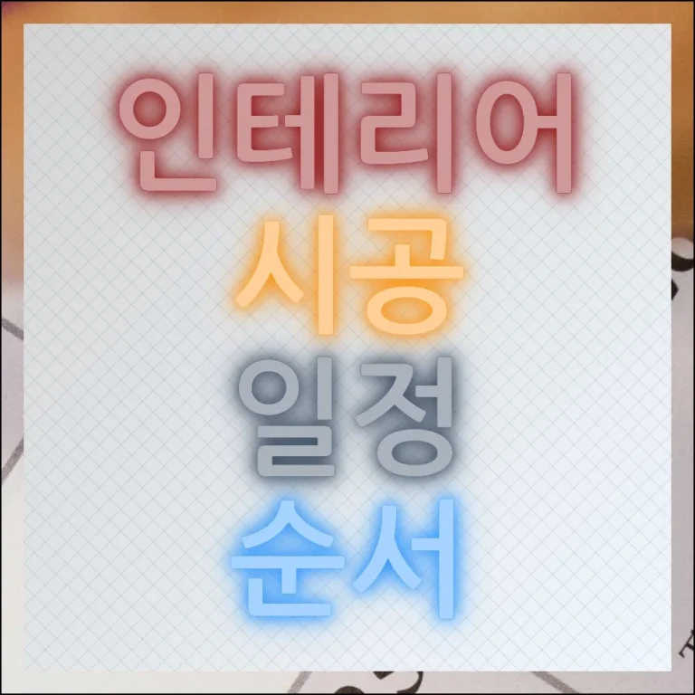 인테리어 시공 일정 순서 단계별 정리