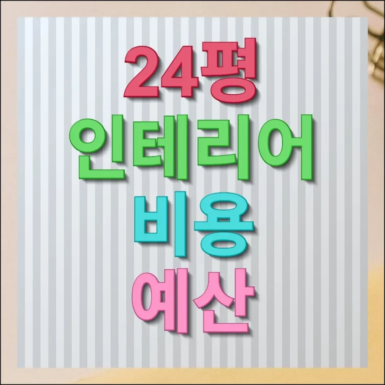 24평 인테리어 비용 예산 세우기 전에 알아야 할 것들