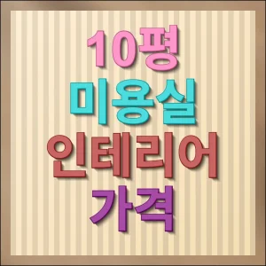 10평 미용실 인테리어 가격 가이드, 성공적인 헤어샵 창업의 첫걸음