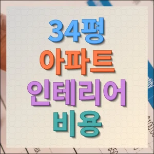 34평 아파트 인테리어 비용 가이드, 등급별 견적부터 절약 팁까지