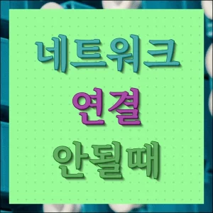 컴퓨터 인터넷 연결이 안될때 해결 방법