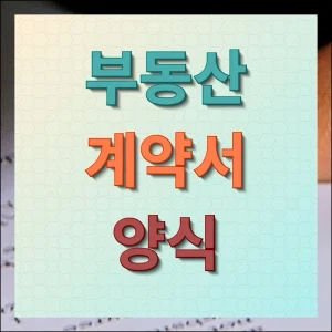 부동산 계약서 양식 다운로드 검증된 곳에서 안전하게 받기