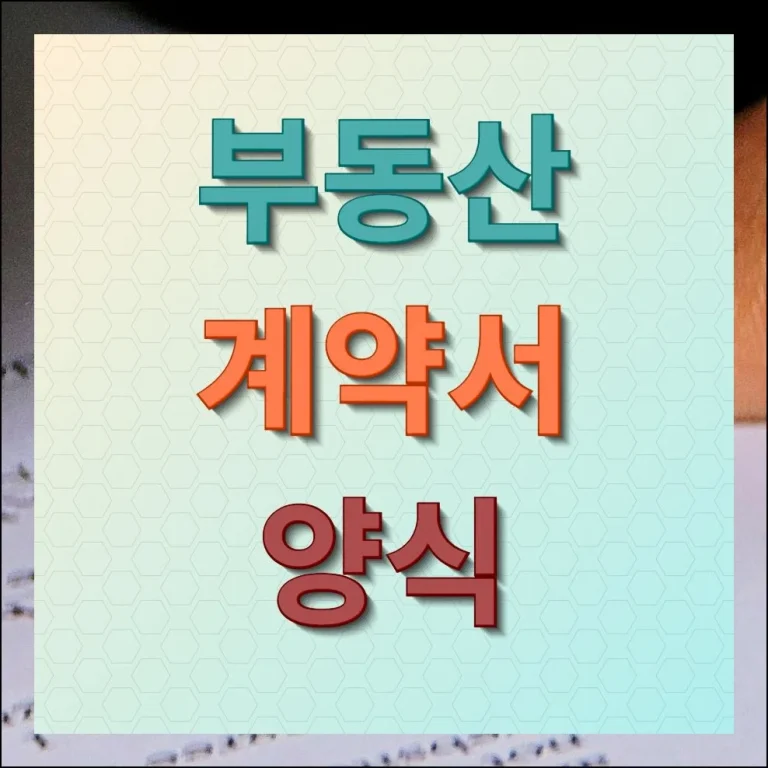 부동산 계약서 양식 다운로드 검증된 곳에서 안전하게 받기