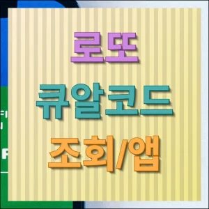 로또 큐알코드 앱 복권결과 손쉽게 확인하기