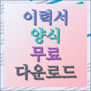 이력서 양식 무료 다운로드 다양하게 받기