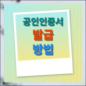 공인인증서 발급방법 용도별 안내