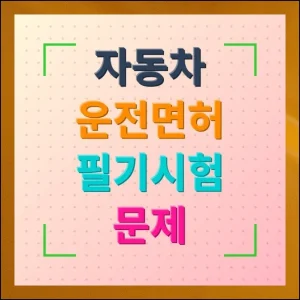 자동차 운전면허 필기시험 문제 1000개 자료